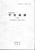 山梨県埋蔵文化財センター調査報告書　県指定史跡　甲府城跡-舞鶴城公園整備事業に伴う総合調査・整備報告書(全3)