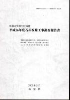 山梨県埋蔵文化財センター調査報告書　県指定史跡　甲府城跡-舞鶴城公園整備事業に伴う総合調査・整備報告書(全3)