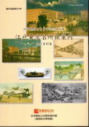 特別展　江戸東京名所独案内　展示資料集