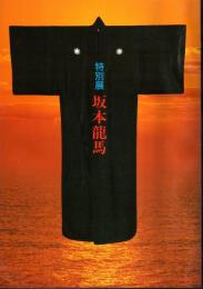 特別展　坂本龍馬