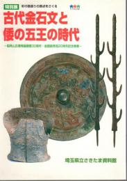 特別展　古代金石文と倭の五王の時代