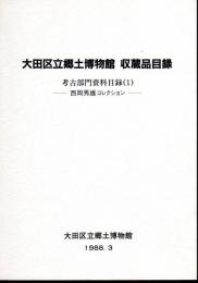 大田区立郷土博物館収蔵品目録　考古部門資料目録（1）－西岡秀雄コレクション