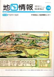 地図情報　通巻108号　特集：門前町の地図
