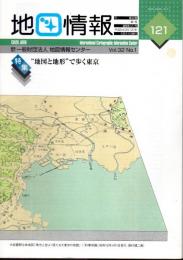 地図情報　通巻121号　特集：”地図と地形”で歩く東京