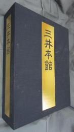 三井本館　本編/資料集/図面集　2冊＋図面22枚