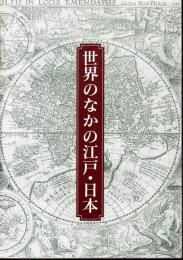 世界のなかの江戸・日本－東洋文庫のコレクションを中心に