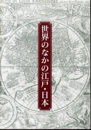 世界のなかの江戸・日本-東洋文庫のコレクションを中心に