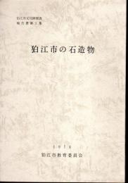 狛江市文化財調査報告書第1集・第3集　狛江市の石造物　（正・続）　