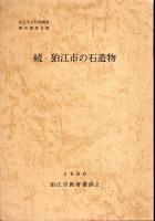 狛江市文化財調査報告書第1集・第3集　狛江市の石造物　（正・続）　