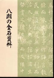 八潮の金石資料