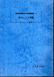 東京都瑞穂町文化財調査報告3　社寺とその美術