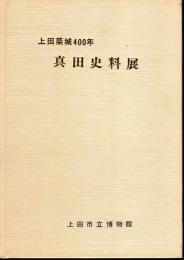 上田築城400年　真田史料展