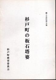 郷土史料第5集　杉戸町の板石塔婆