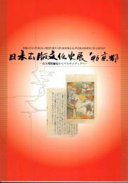 日本出版文化史展　'96京都－百万塔陀羅尼からマルチメディアへ