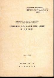 「分類語彙表」形式による語彙分類表(増補版)　全2冊