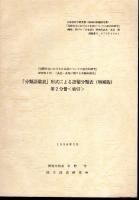 「分類語彙表」形式による語彙分類表(増補版)　全2冊