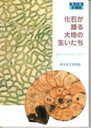 企画展　化石が語る大地の生いたち