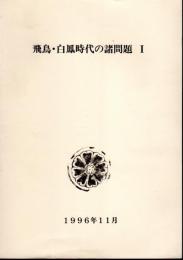 国際古代史シンポジウム・イン・矢吹「東アジアにおける古代国家成立期の諸問題」　飛鳥・白鳳時代の諸問題Ⅰ・Ⅱ　2冊