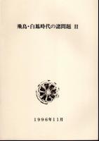 国際古代史シンポジウム・イン・矢吹「東アジアにおける古代国家成立期の諸問題」　飛鳥・白鳳時代の諸問題Ⅰ・Ⅱ　2冊