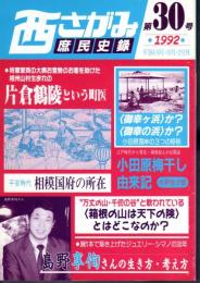 西さがみ庶民史録　第30号