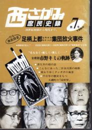 西さがみ庶民史録　第7号　特集・徹底踏査足柄上郡全町村をまきこんだ集団放火事件