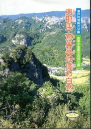 自然ガイドブックVol.5　夷耶馬・鷲巣岳地域の自然