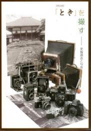 企画展　「とき」を撮す-発掘調査と写真