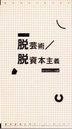 慶應義塾大学アート・センター/ブックレット04　脱芸術/脱資本主義　半プロダクション礼賛
