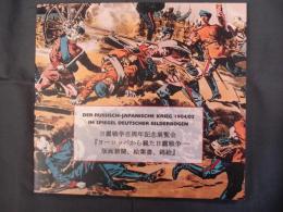 日露戦争百周年記念展覧会　ヨーロッパから観た日露戦争－版画新聞、絵葉書、錦絵