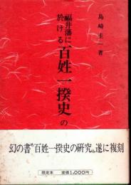 福井藩に於ける百姓一揆史の研究（復刻版）