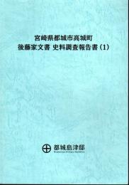 宮崎県都城市高城町　後藤家文書　史料調査報告書　全3冊