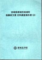 宮崎県都城市高城町　後藤家文書　史料調査報告書　全3冊