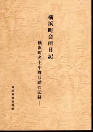 横浜町会所日記－横浜町名主小野兵助の記録