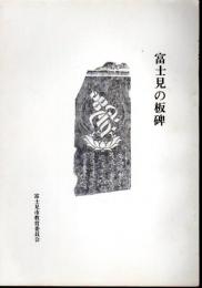 富士見の板碑（全2冊）