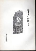 富士見の板碑（全2冊）