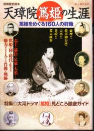 別冊歴史読本　天璋院篤姫の生涯　篤姫をめぐる160人の群像