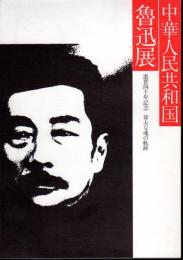 中華人民共和国　魯迅展-逝世四十年記念偉大な魂の軌跡