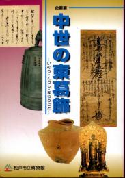 企画展　中世の東葛飾-いのり・くらし・まつりごと