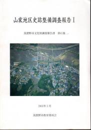 筑紫野市文化財調査報告書第65集　山家地区史跡整備調査報告Ⅰ