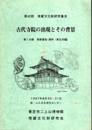 第42回埋蔵文化財研究集会　古代寺院の出現とその背景　全2冊