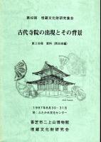 第42回埋蔵文化財研究集会　古代寺院の出現とその背景　全2冊