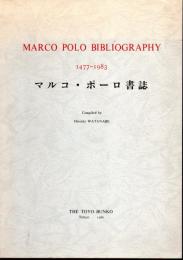 マルコ・ポーロ書誌　1477-1983