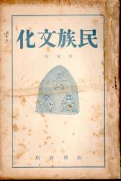 民族文化　創刊号