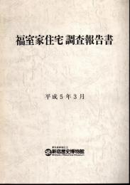 福室家住宅調査報告書