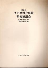 第31回　文化財保存修復研究協議会　近世輸出工芸品の保存と修復Ⅲ