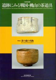 特別企画展　遺跡にみる戦国・桃山の茶道具