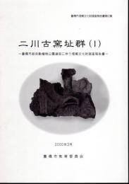 豊橋市埋蔵文化財調査報告書第52集　二川古窯址群(Ⅰ)－豊橋市総合動植物公園建設に伴う埋蔵文化財調査報告書