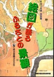 特別展　絵図が語るふるさとの景観