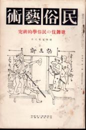 民俗藝術　第参巻第拾壹號　歌舞伎の民俗學的研究