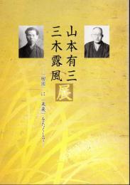 山本有三/三木露風展－「田園」に「未来」をたくして